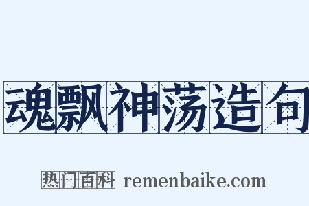 魂飘神荡造句是什么意思的图片